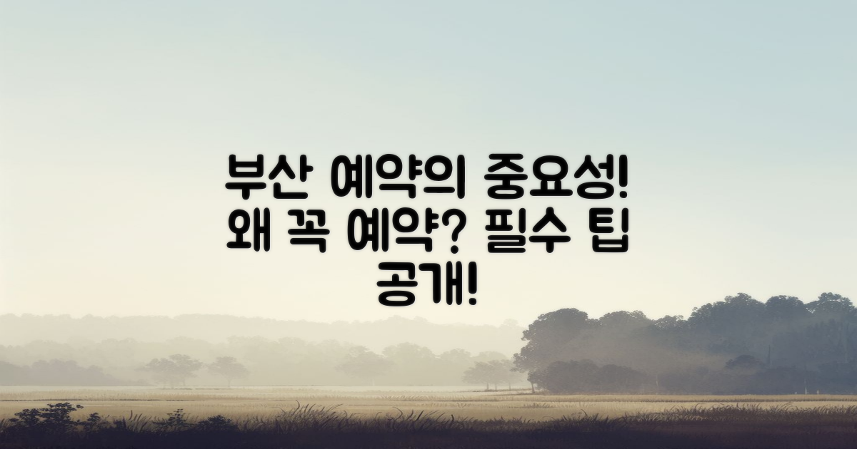 부산 예약은 왜 필요한가?