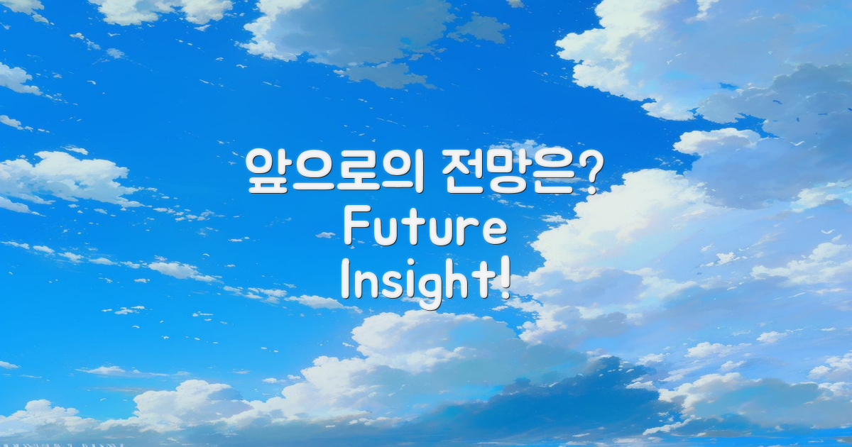 앞으로의 전망은 무엇일까?