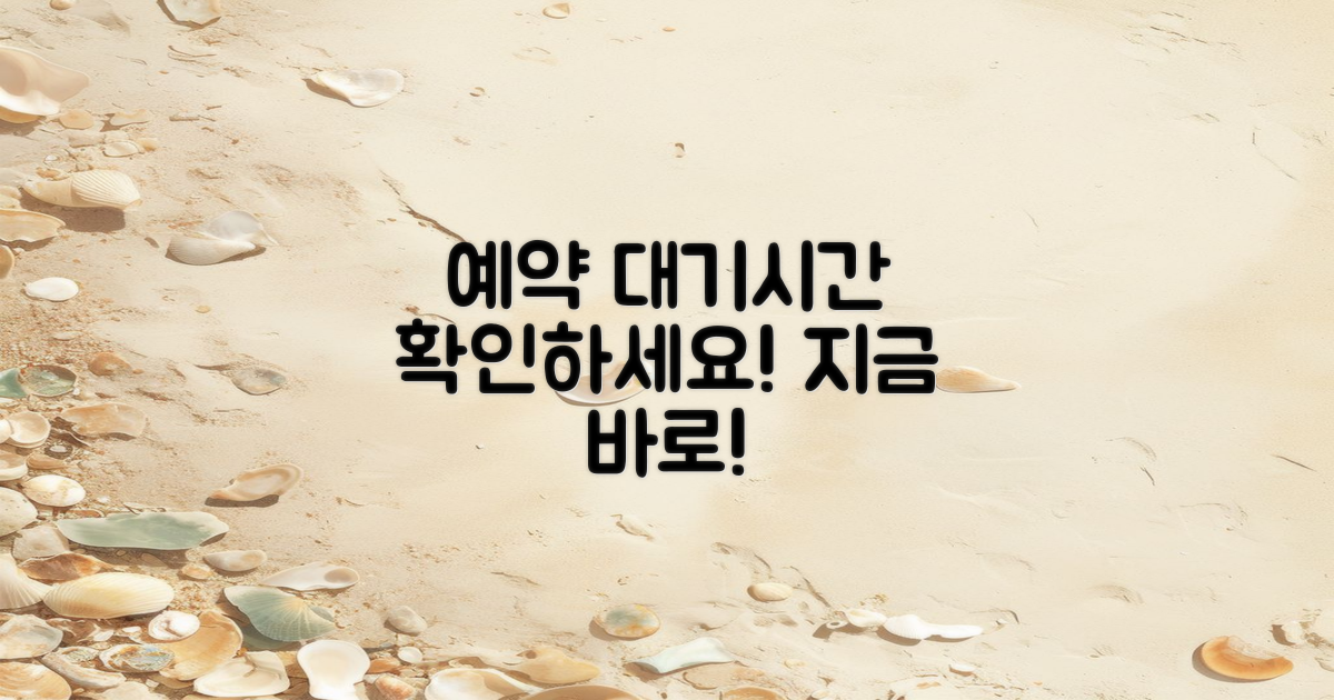 예약 및 대기 시간 안내