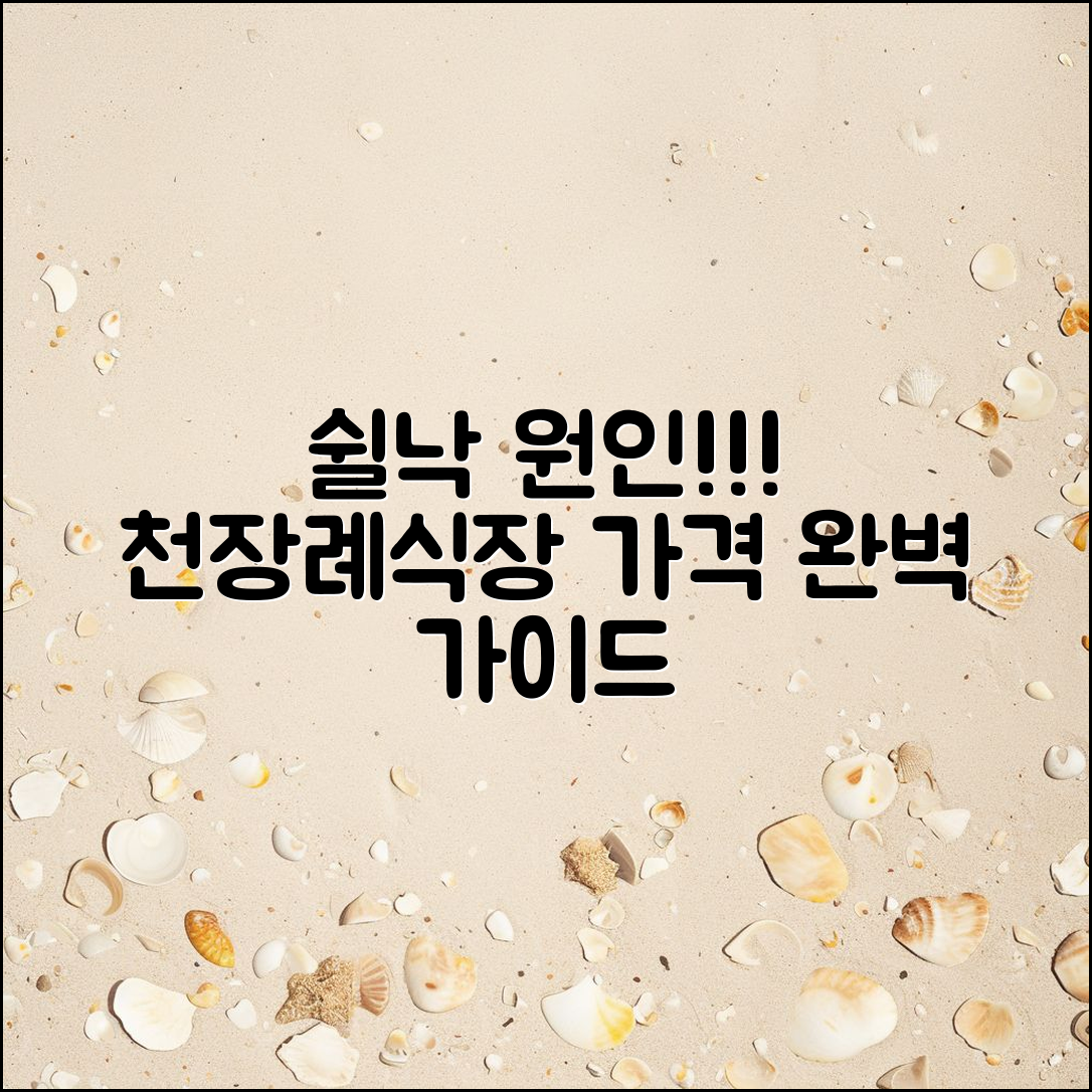 쉴낙 원인과 천장례식장 가격 완벽 가이드