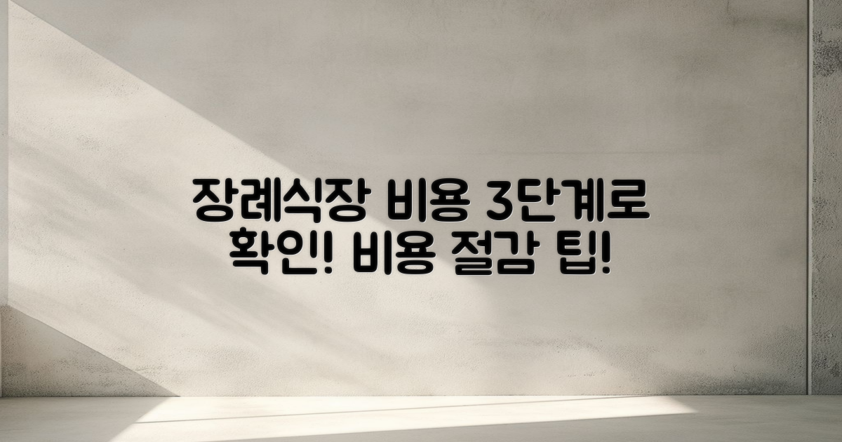 3단계 장례식장 비용 확인