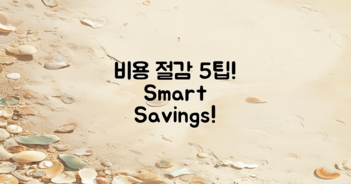 5가지 비용 절감 팁