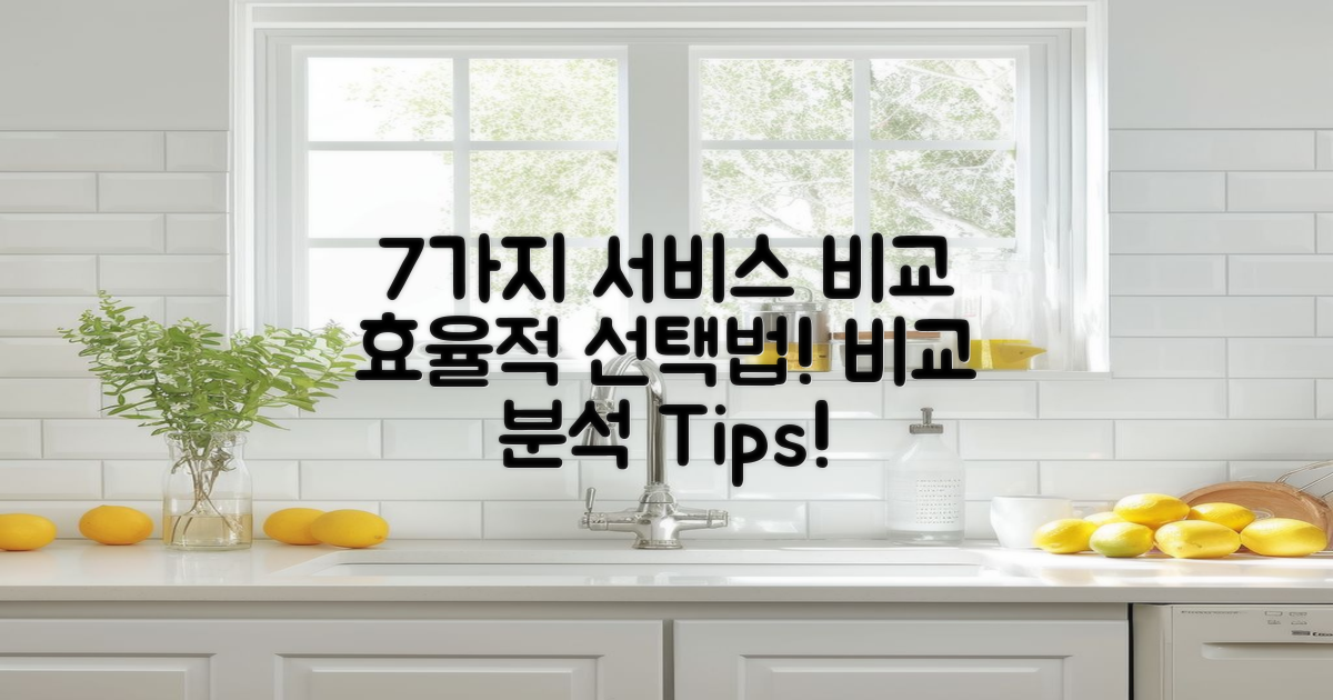 7가지 서비스 비교 방법