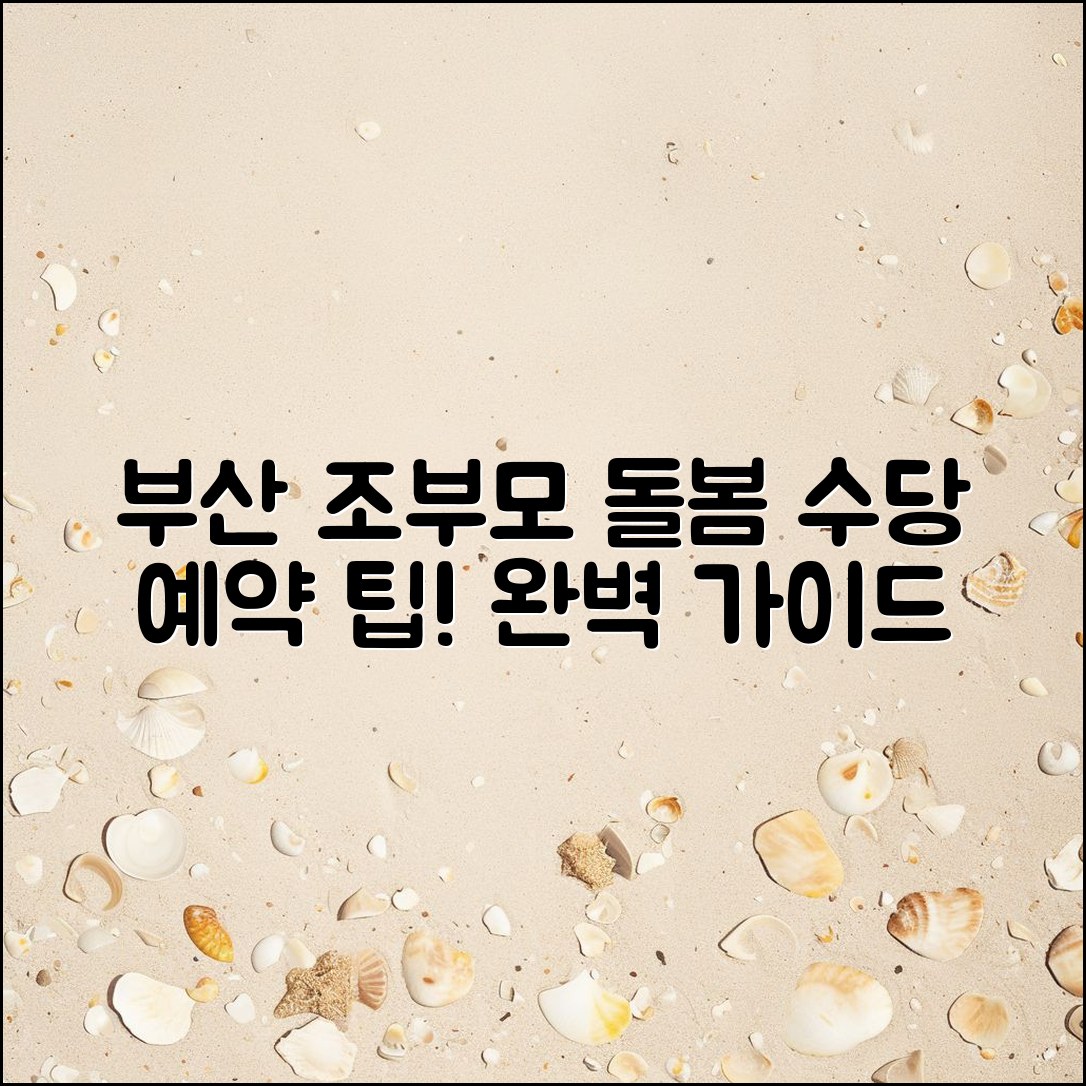 부산 조부모돌봄수당 예약 완벽 가이드