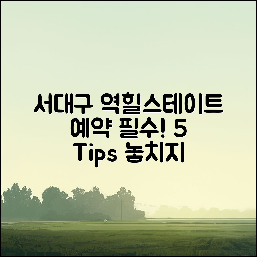 서 대구 역힐스테이트 예약 필수 5가지 팁