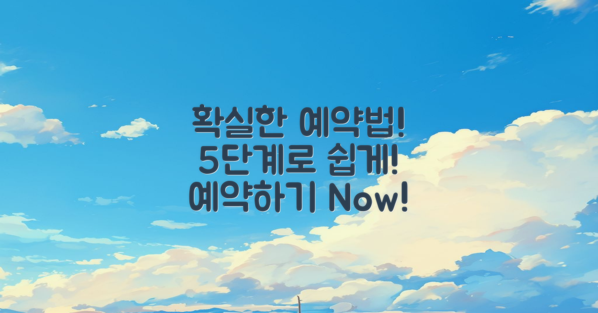 5단계 확실한 예약법