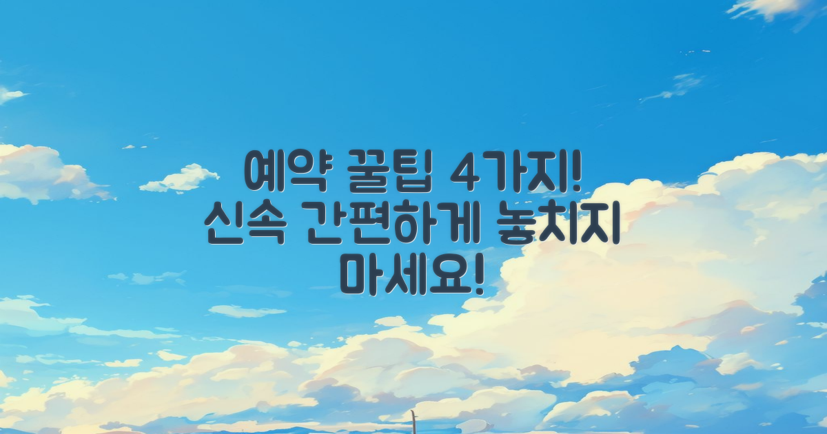 4가지 유용한 예약 팁