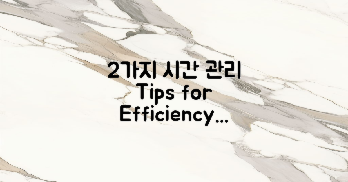 2가지 시간 관리 요령