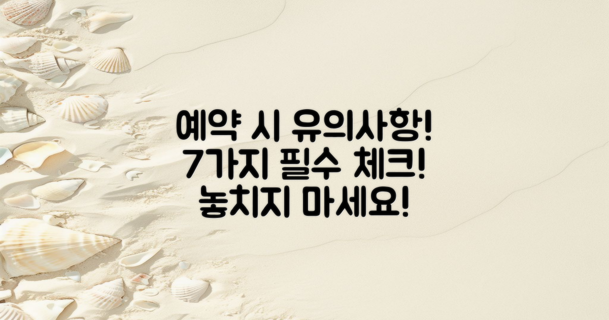 7가지 예약 시 유의사항