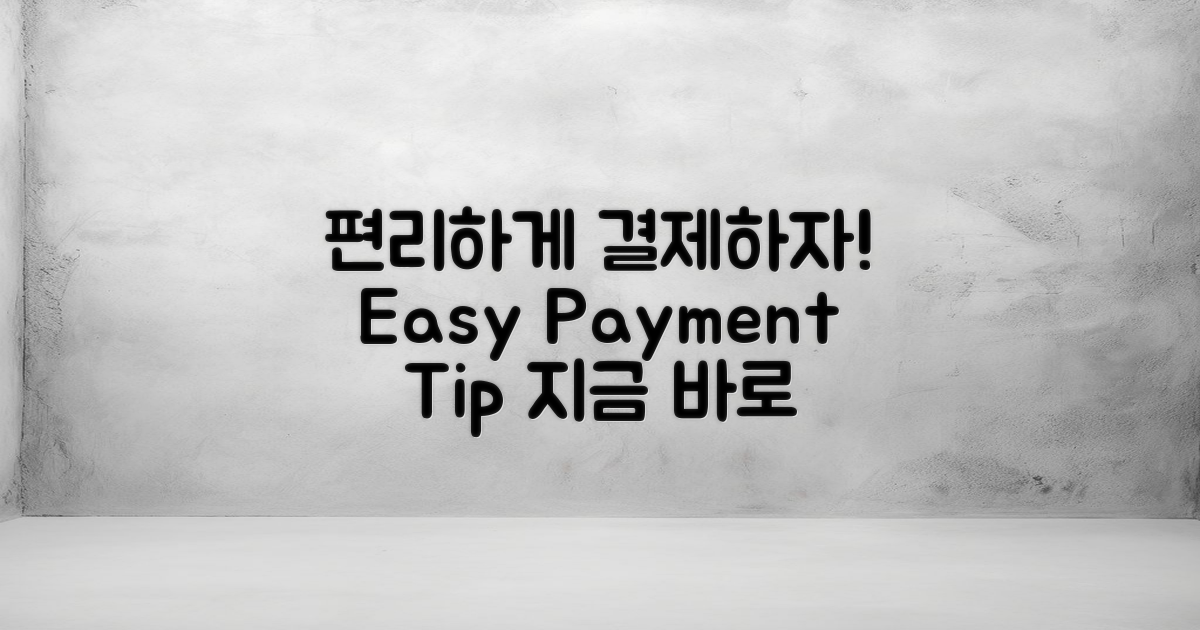 편리한 방법으로 결제하세요