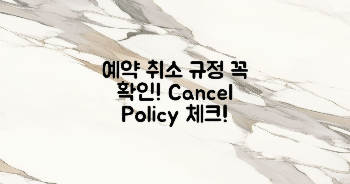 예약 취소 규정을 확인하세요