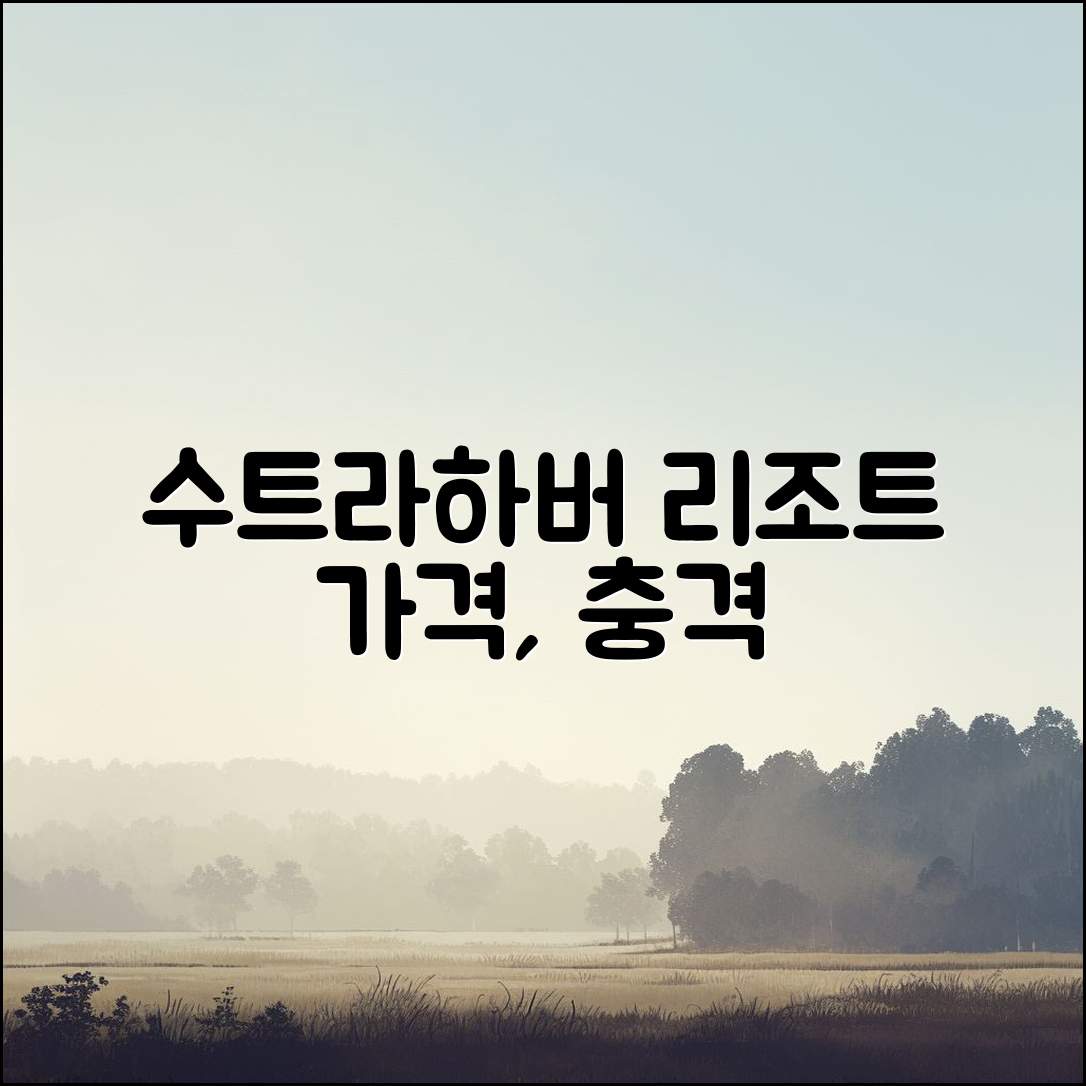 충격적인 수트라하버 리조트 가격 확인!