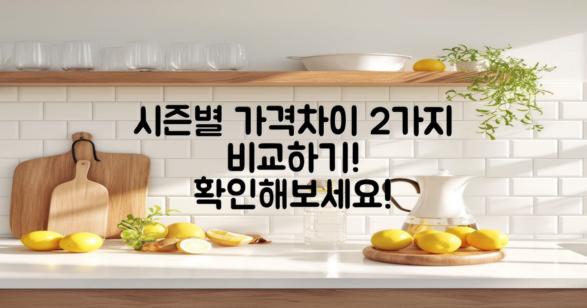 2가지 시즌별 가격 차이