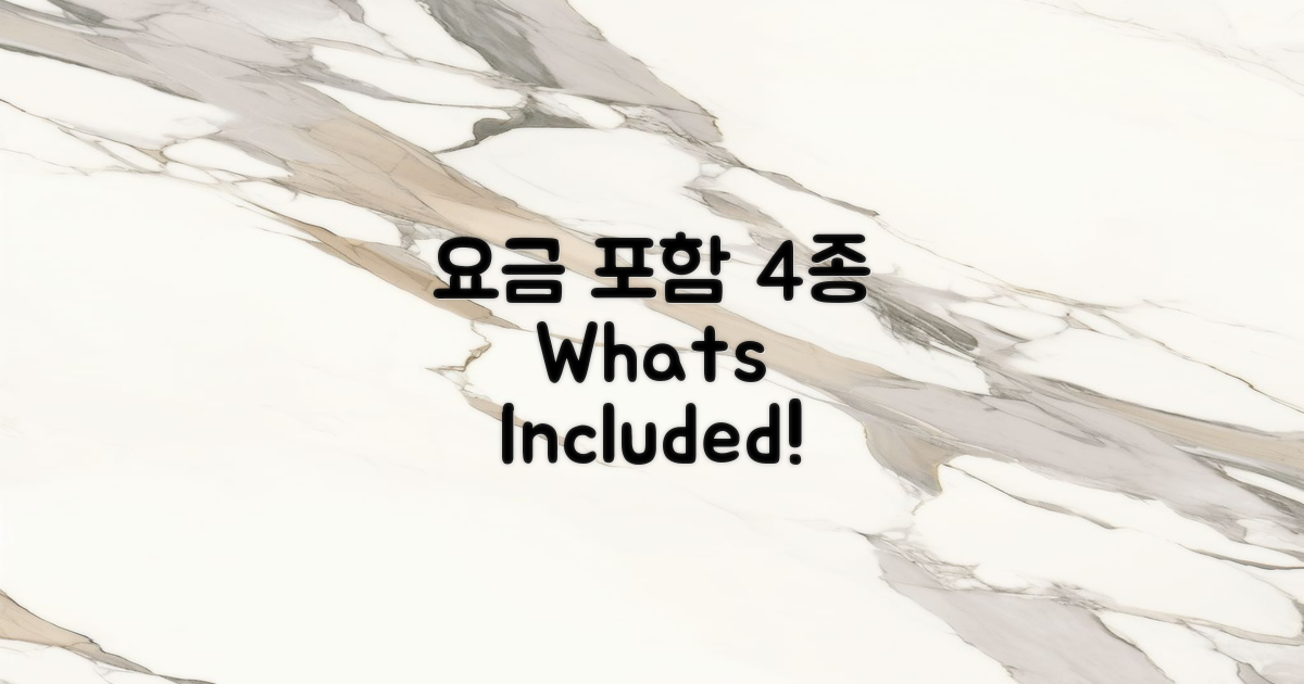 4가지 요금 포함 항목