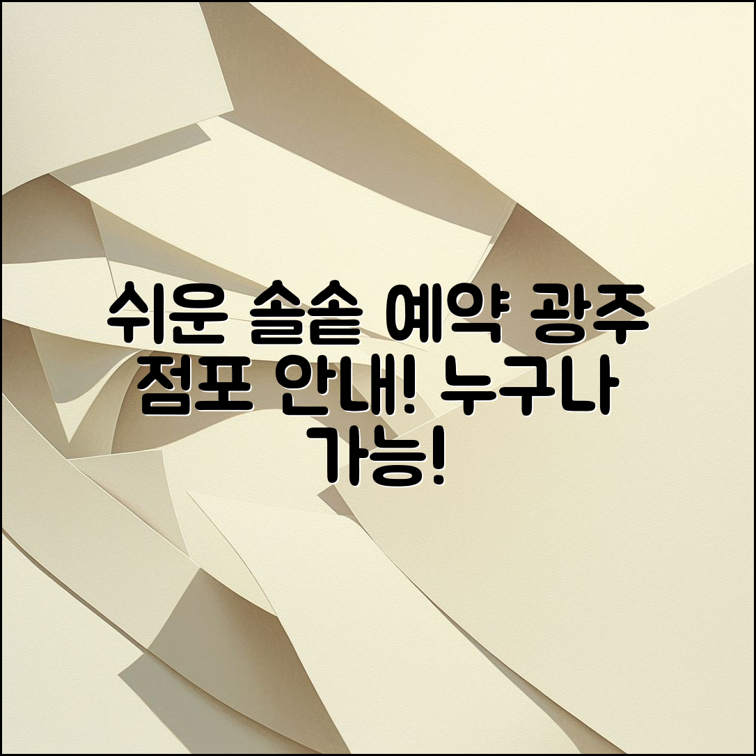 누구나 쉽게 할 수 있는 솔솥경기 광주 점 예약 방법