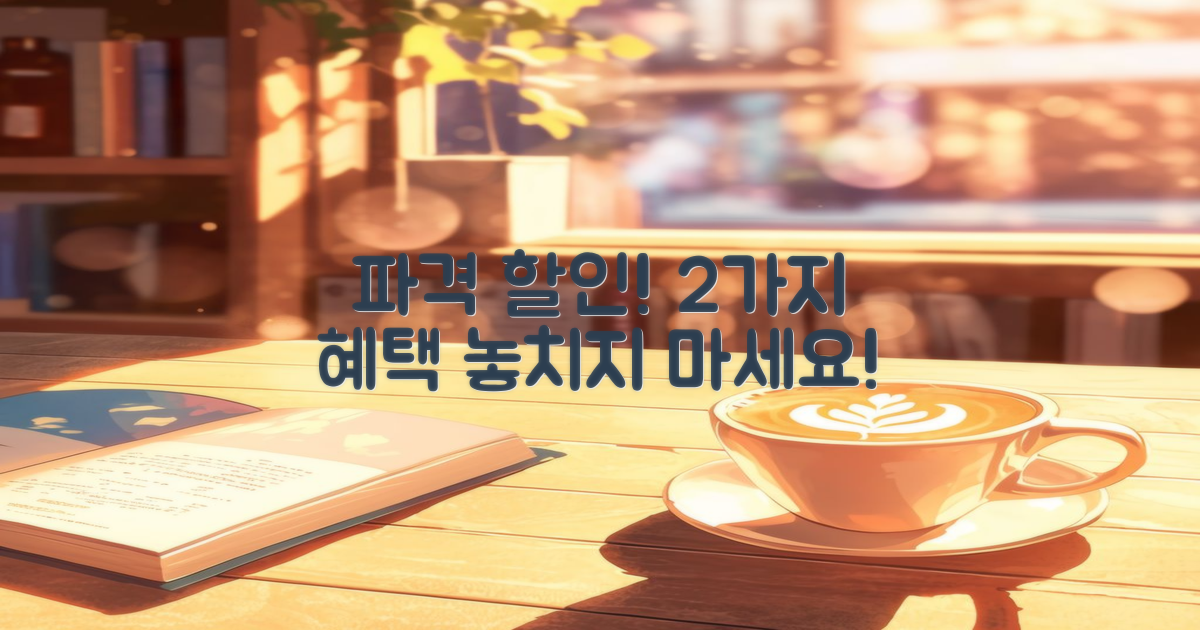 2가지 파격 할인 혜택