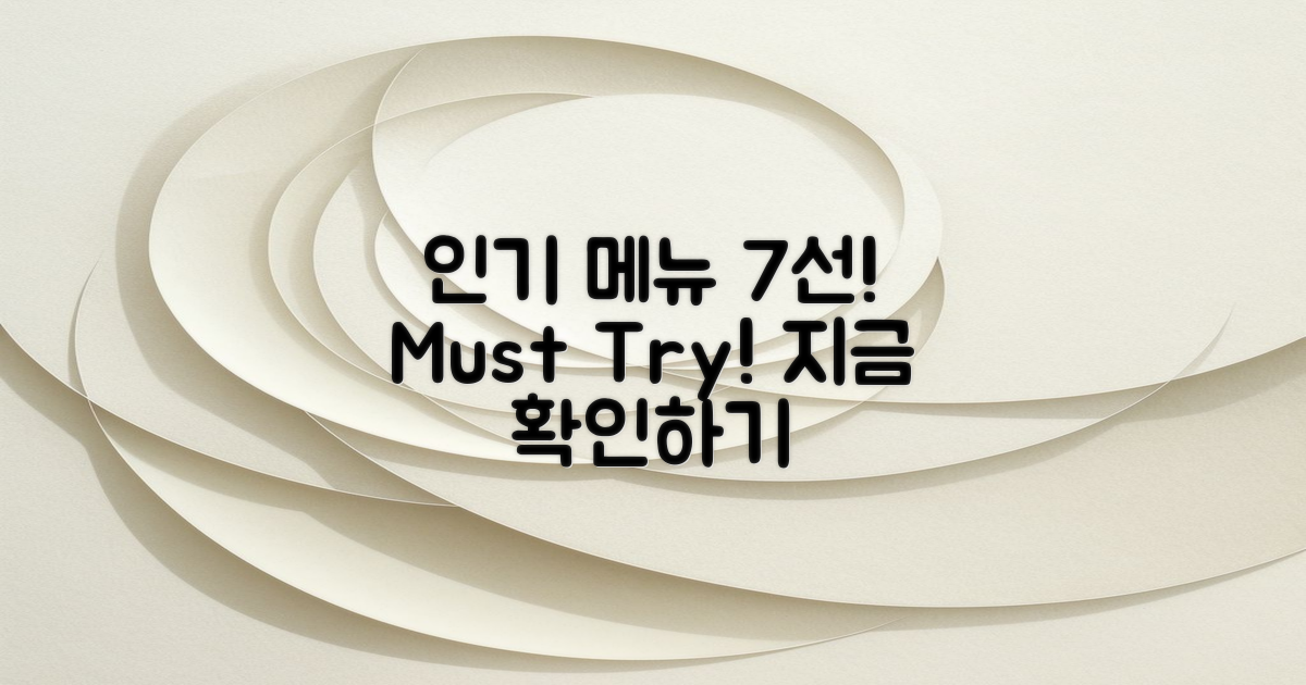 7개 인기 메뉴 추천