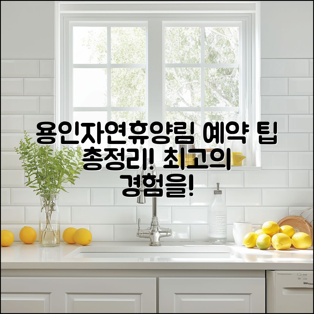 용인자연휴양림 예약, 어떤 팁이 필요할까요?