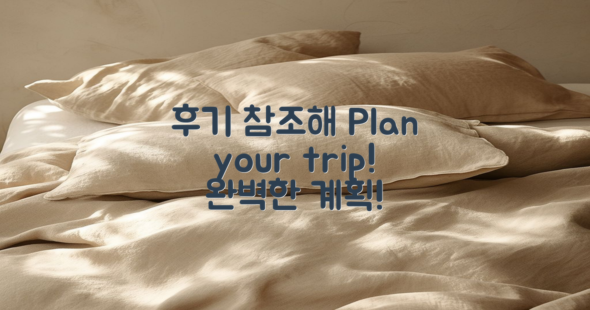 후기를 참고하여 계획하세요