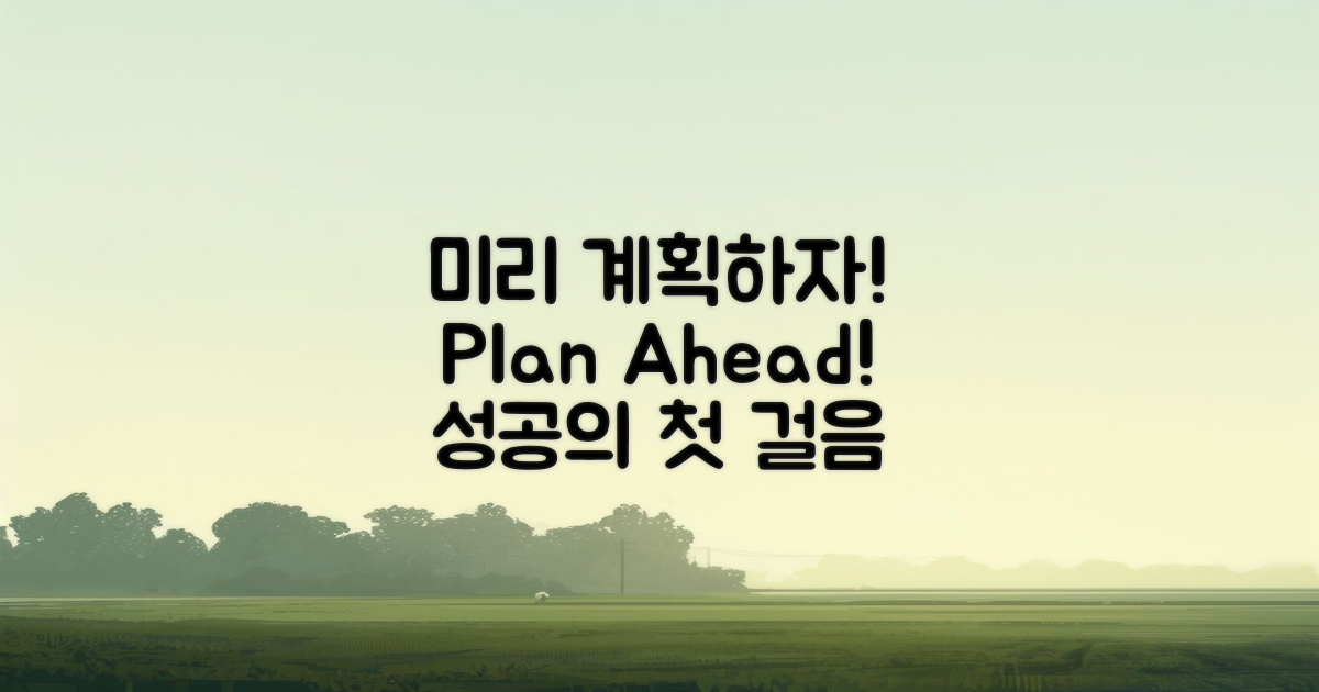 미리 계획하세요