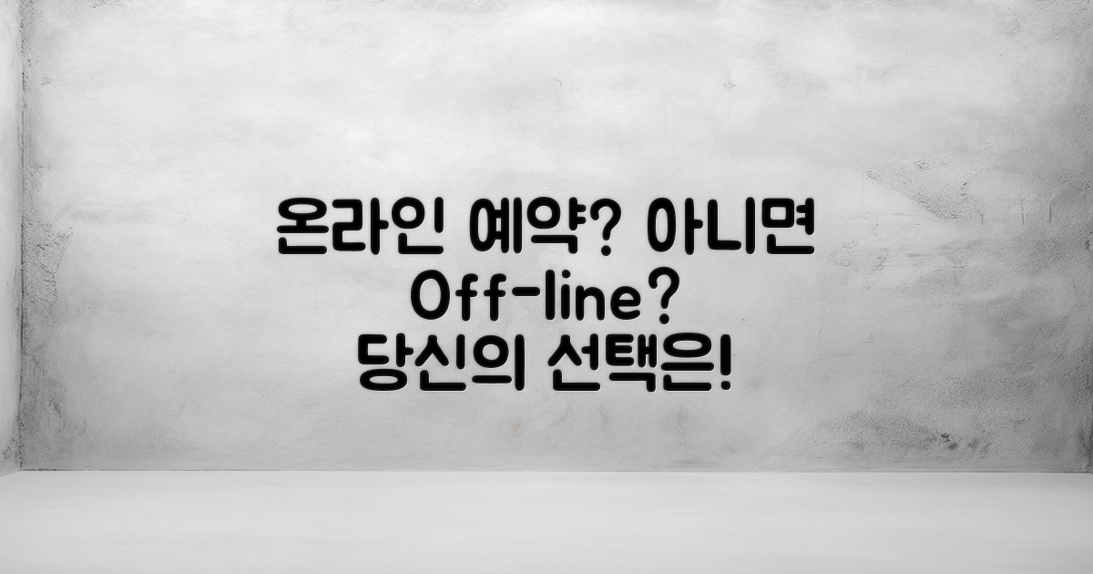 온라인 vs 오프라인 예약