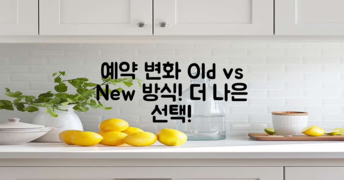 예전 예약 방식 vs 현재