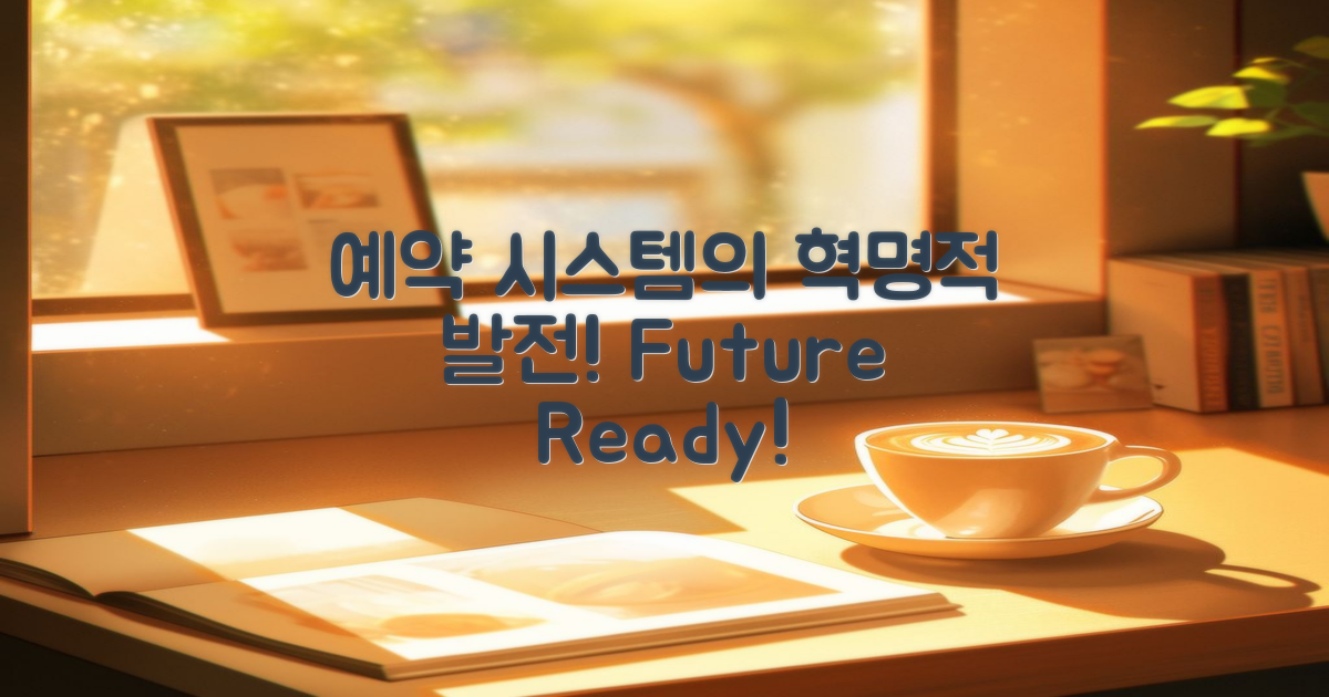 예약 시스템의 발전사