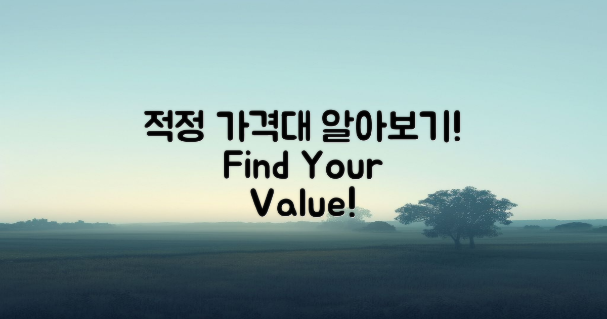 적정 가격대를 알아보세요