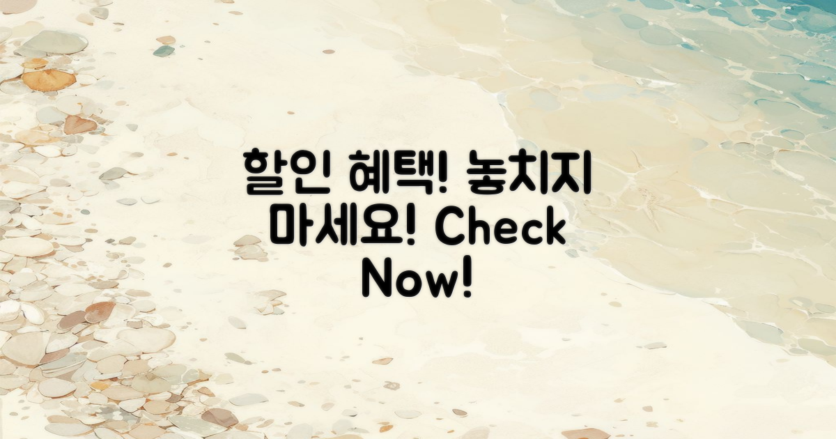 할인 혜택을 체크하세요