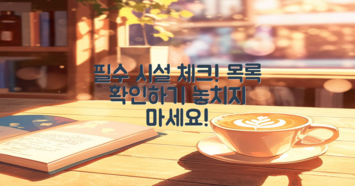 필수 시설 목록을 체크하세요