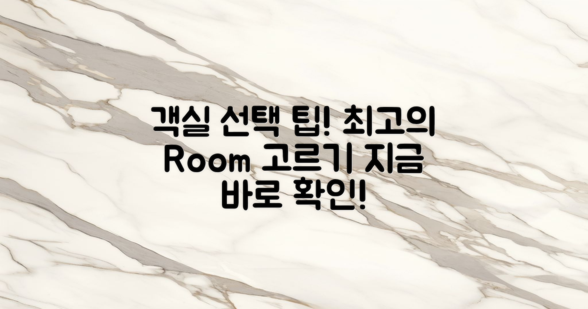 객실 선택 팁을 알아보세요
