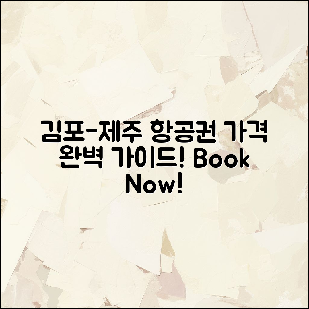 김포 제주 항공권 예매 가격 완벽 가이드