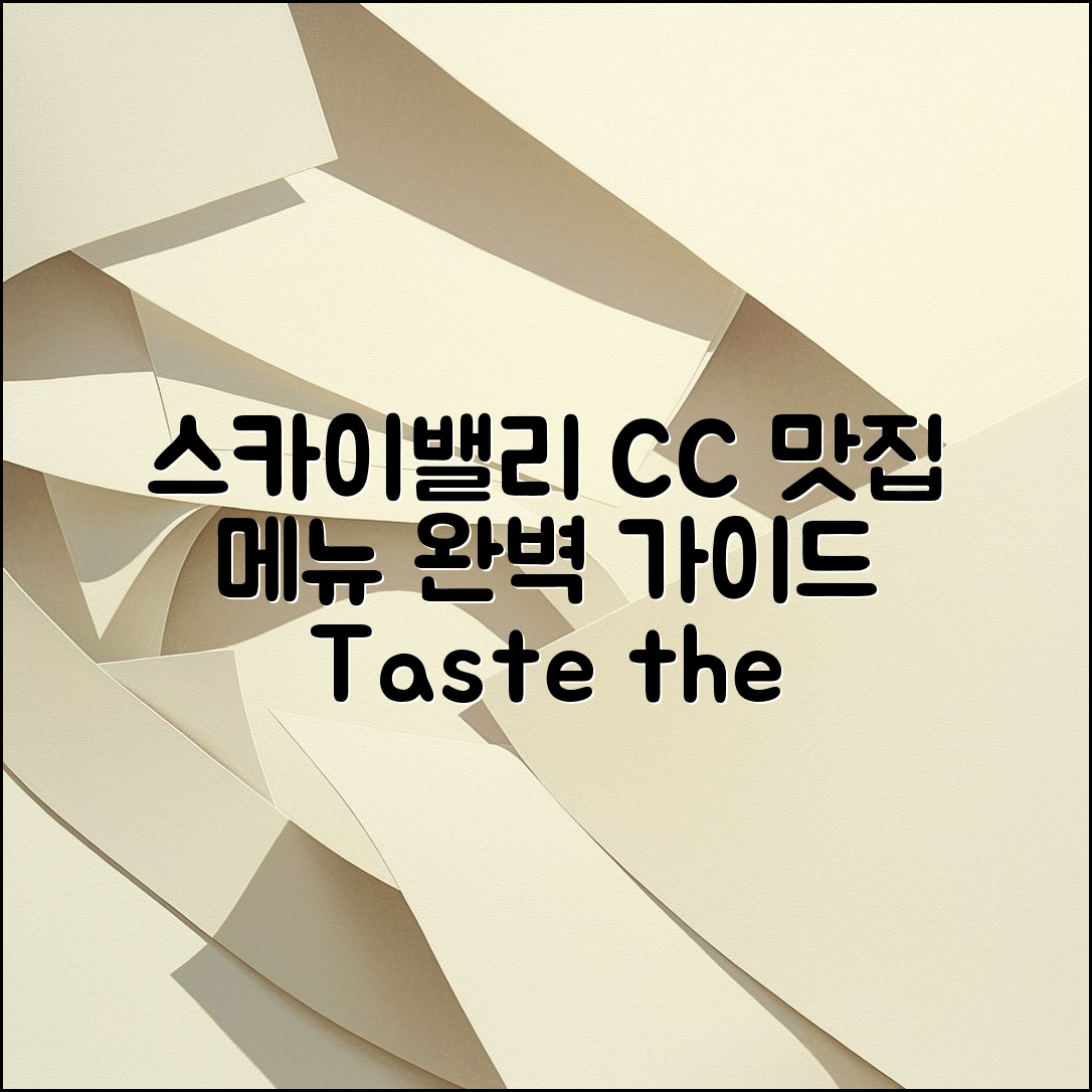 스카이밸리 CC 맛집 메뉴 완벽 가이드