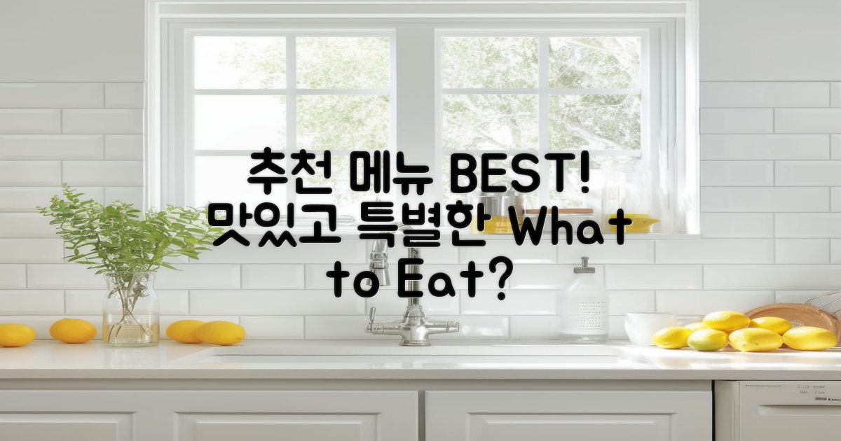 추천 메뉴는 무엇일까?