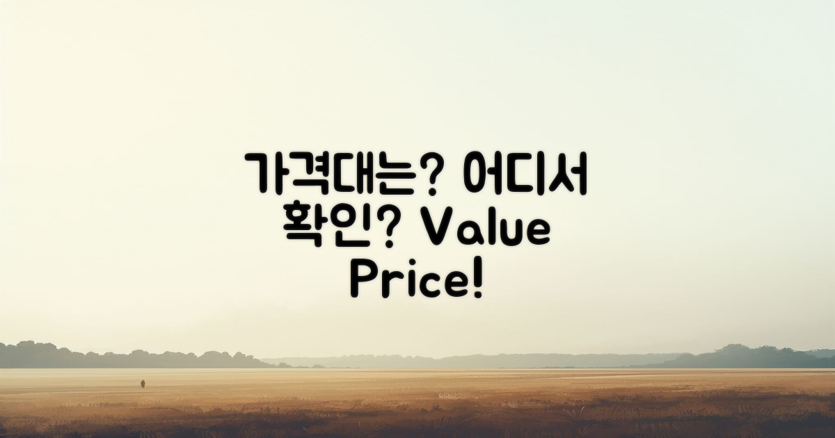 가격대는 어떻게 될까?