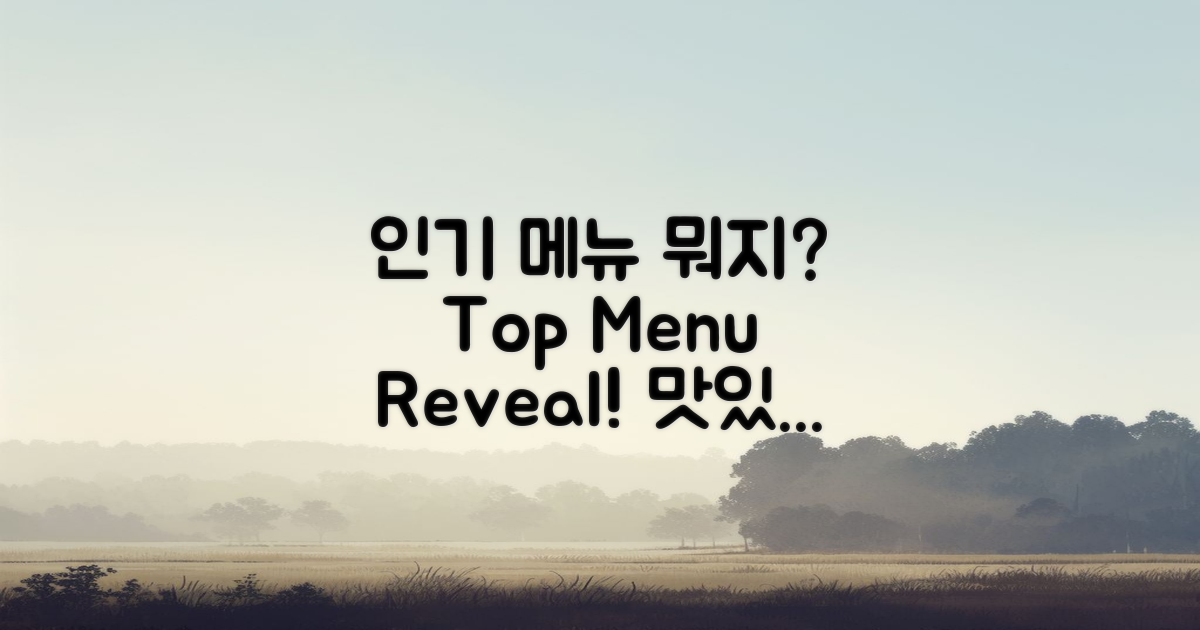 어떤 메뉴가 인기일까?