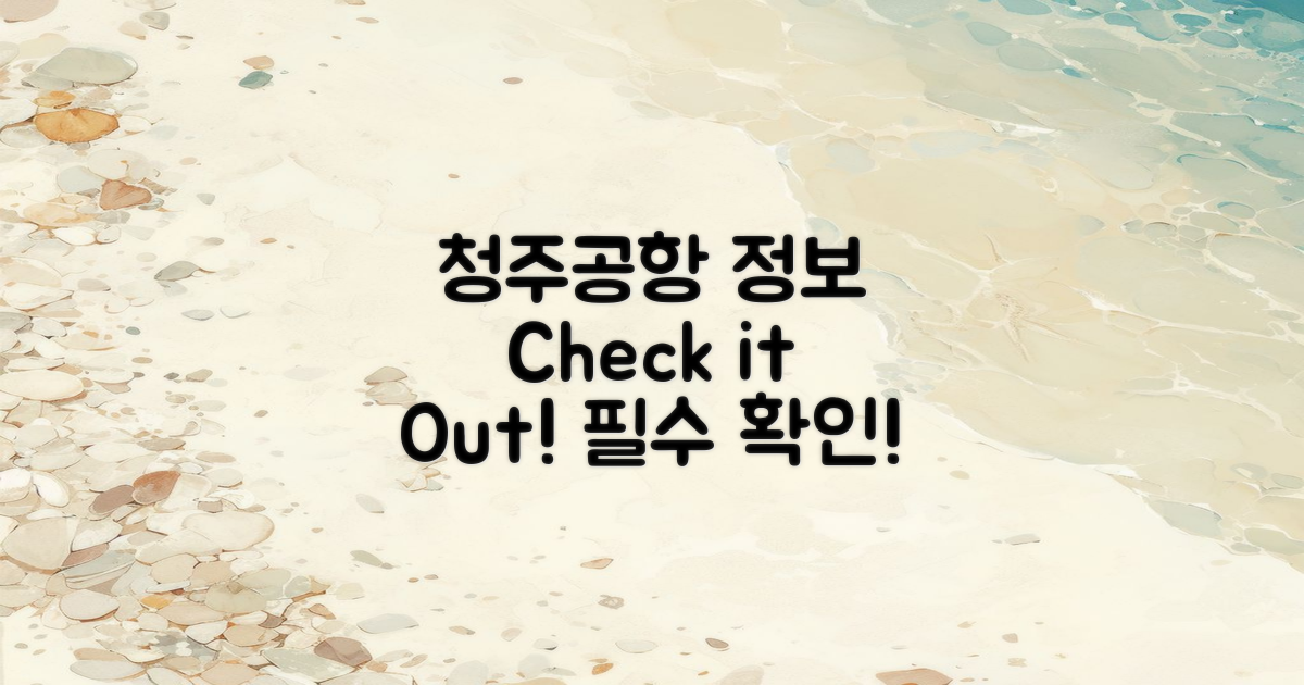 청주 국제공항 정보를 확인하세요