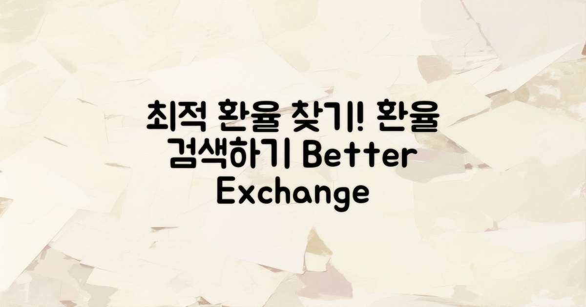 최적 환율을 찾아보세요