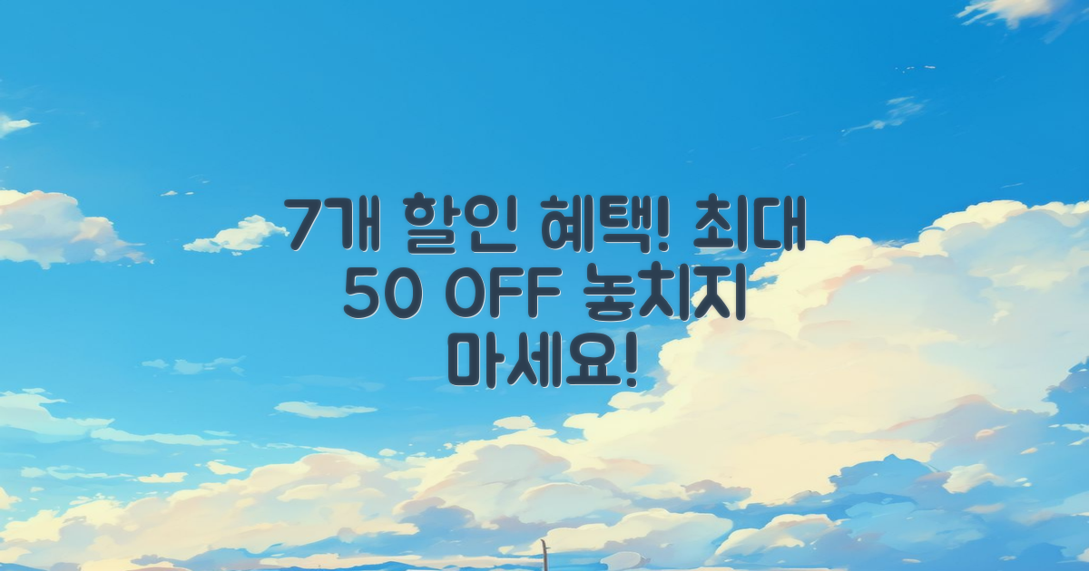 7개 할인 혜택 정리