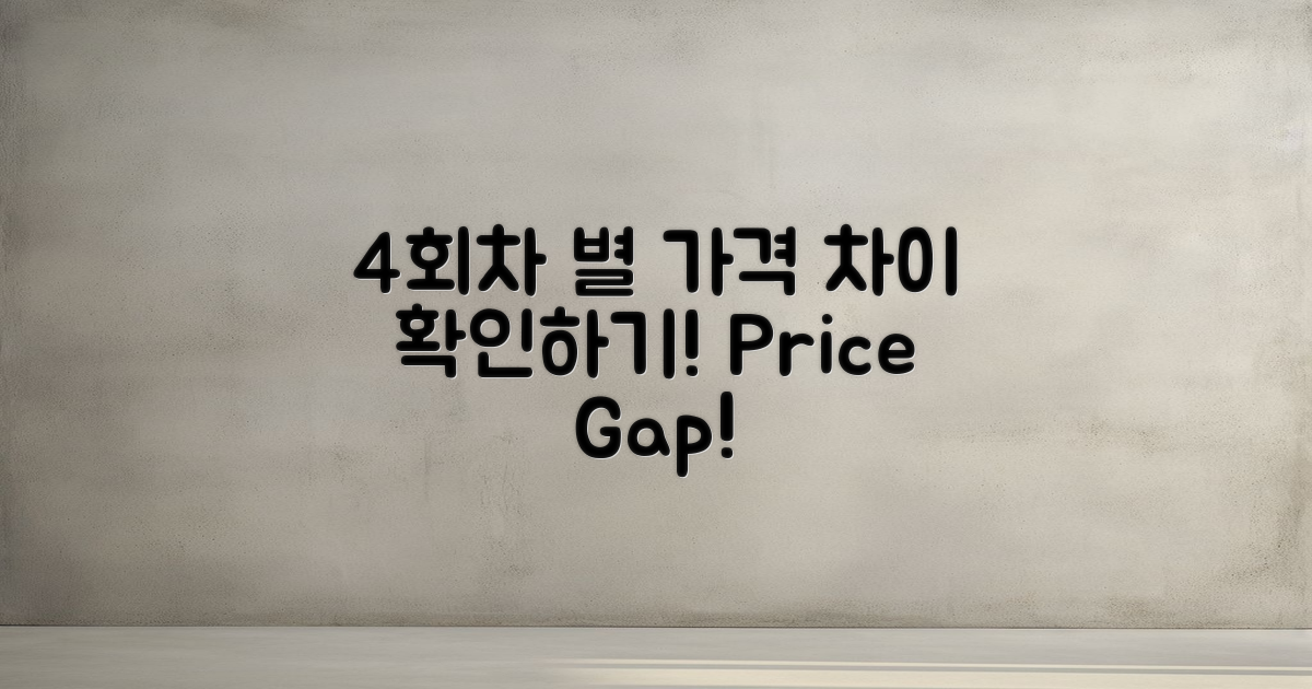 4회차 별 가격 차이