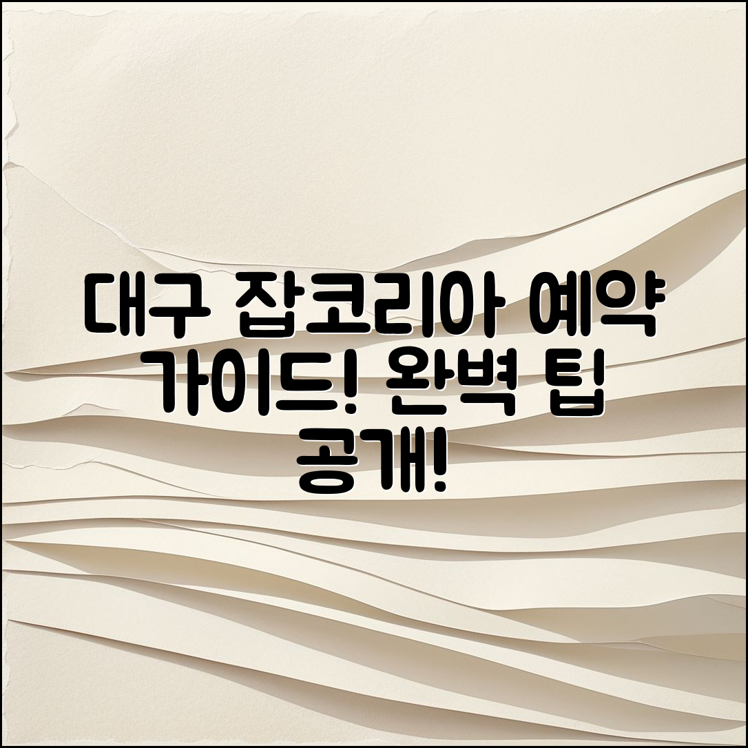 잡코리아 대구 예약 완벽 가이드