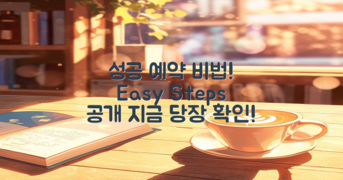 성공적인 예약 비결은?