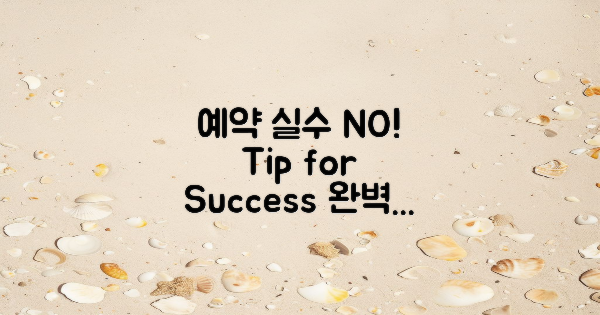 실수 없이 예약하려면?