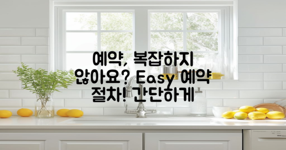 예약 절차는 복잡할까?