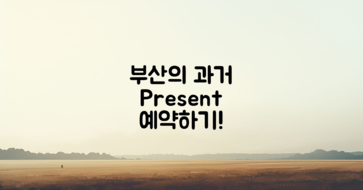 부산의 과거와 현재 예약