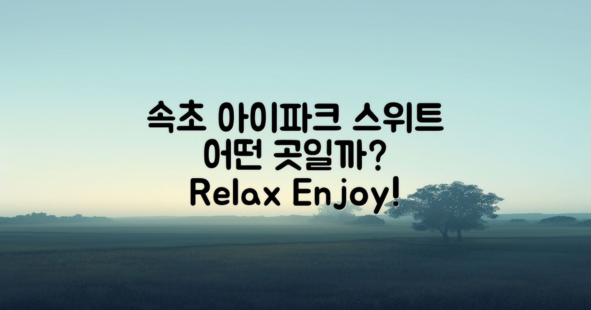 속초 아이파크스위트는 어떤 곳일까?