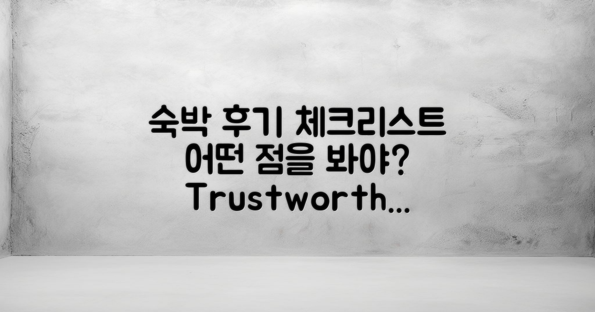 숙박 후기에서 어떤 점을 봐야 할까?