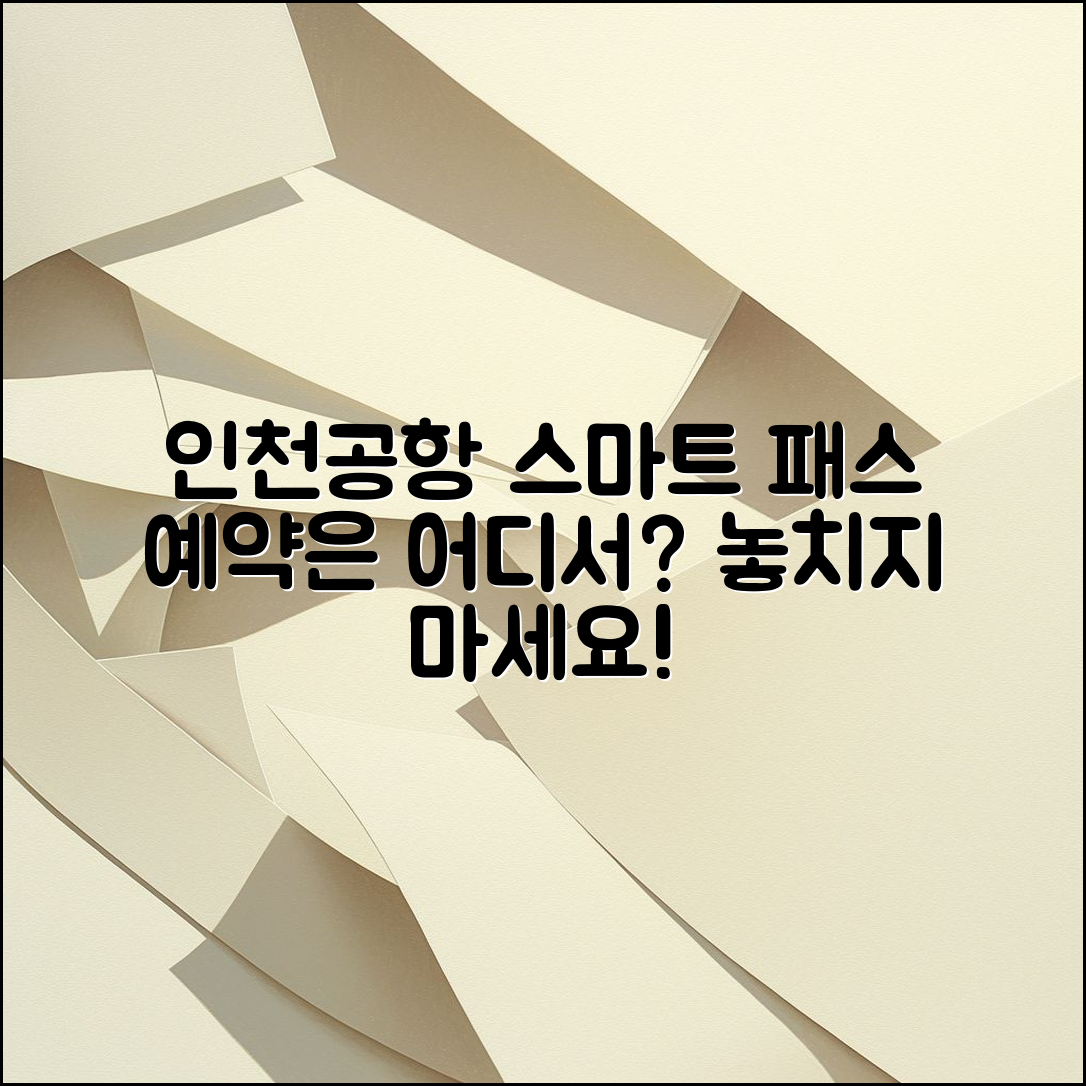 인천 공항 1 터미널 스마트 패스, 어디서 예약할까요?