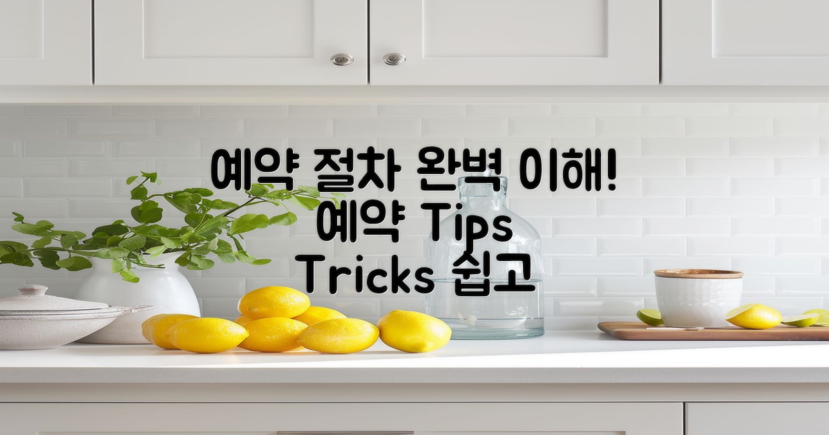 예약 절차를 이해하세요