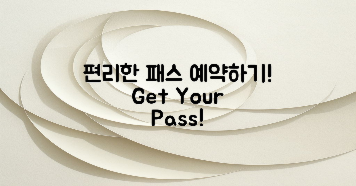 편리한 패스 예약하세요